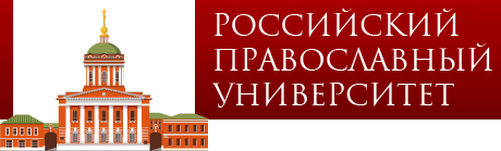 Российский Православный Университет Российский Православный Университет